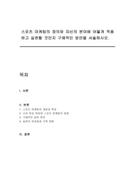 스포츠 마케팅의 정의와 자신의 분야에 어떻게 적용하고 실천할 것인지 구체적인 방안을 서술하시오.