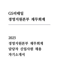 GS리테일 자소서