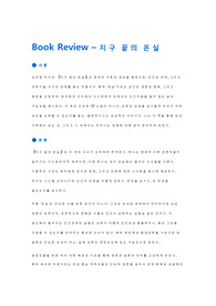 Book_Review_지구끝의온실 (독후감)