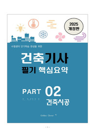 [강력추천] 2025 건축기사 필기시험대비 핵심 요약본 + Part 2 건축시공 +고득점