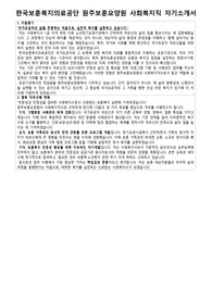 한국보훈복지의료공단 원주보훈요양원 사회복지직 자기소개서 및 면접자료집