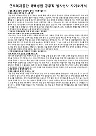 근로복지공단 태백병원 공무직 방사선사 지원 자기소개서 면접 자료집