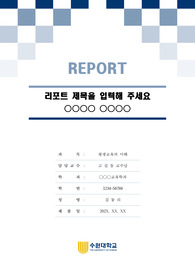 수원대학교 톤온톤 레포트 표지 및 목차 양식