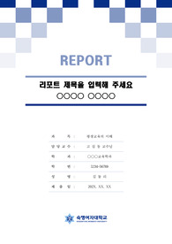 숙명여자대학교 톤온톤 레포트 표지 및 목차 양식