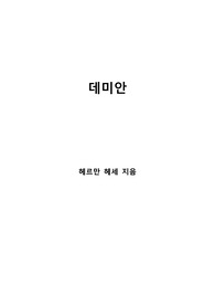 [S+ 독후감] 데미안 - 헤르만 헤세