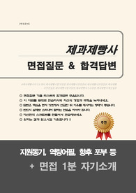 제과제빵사 면접질문 & 우수답변 30문항 합격답변 (추가, 면접 1분 자기소개)