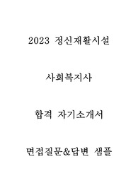 사회복지시설(정신건강)정신재활시설 합격자기소개서,면접질문및답변 - 40대 신입 사회복지사 자기소개서