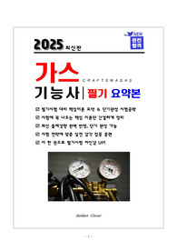 [강력추천] 2025 가스기능사 필기 핵심 요약본 + 고득점
