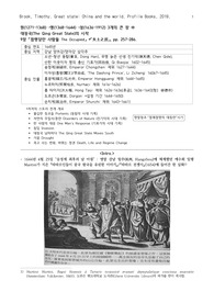티모시 브룩(Timothy Brook), &lt;&lt;Great state China and the world&gt;&gt; &lt;9장 the occupied&gt; 요약