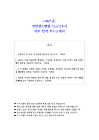 2025년 성빈센트병원 신규간호사 직무 합격 자소서