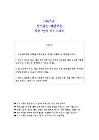 2025년 삼성물산 패션부문 직무 합격 자소서