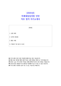 2025년 미래내일일경험 인턴 직무 합격 자기소개서