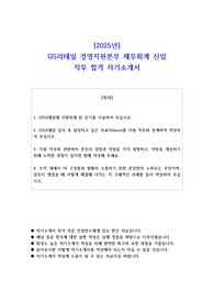 2025년 GS리테일 경영지원본부 재무회계 신입 직무 합격 자기소개서
