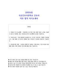 2025년 국군간호사관학교 간호사 직무 합격 자소서