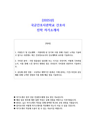 2025년 국군간호사관학교 간호사 진학 자기소개서