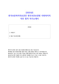 2025년 한국보훈복지의료공단 원주보훈요양원 사회복지직 직무 합격 자기소개서