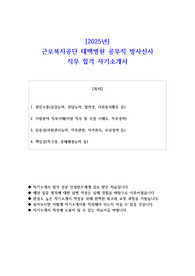 2025년 근로복지공단 태백병원 공무직 방사선사 직무 합격 자기소개서