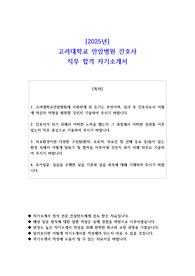 2025년 고려대학교 안암병원 간호사 직무 합격 자기소개서