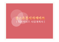 중소유통식자재마트 프랜차이즈 사업계획서