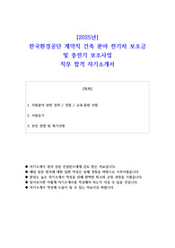 2025년 한국환경공단 계약직 건축 분야 전기차 보조금 및 충전기 보조사업 직무 합격 자소서