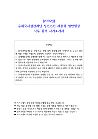2025년 우체국시설관리단 청년인턴 채용형 일반행정 직무 합격 자기소개서