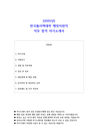 2025년 한국폴리텍대학 행정지원직 직무 합격 자기소개서