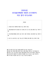 2025년 한국폴리텍대학 미화직 무기계약직 직무 합격 자기소개서