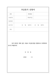 무급휴가신청서