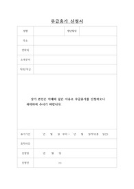 무급휴가신청서 양식