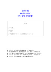 2025년 IBK저축은행(IT) 직무 합격 자기소개서