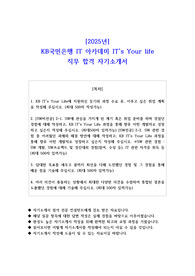 2025년 KB국민은행 IT 아카데미 IT&#039;s Your life 직무 합격 자기소개서