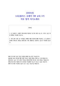 2025년 LG유플러스 유레카 SW 교육 2기 직무 합격 자소서