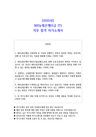 2025년 NH농협은행(5급 IT) 직무 합격 자소서