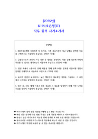 2025년 NH저축은행(IT)   직무 합격 자소서