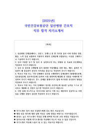 2025년 국민건강보험공단 일산병원 간호직 직무 합격 자소서