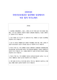 2025년 국민건강보험공단 일산병원 임상병리사 직무 합격 자기소개서