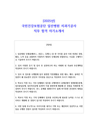 2025년 국민건강보험공단 일산병원 치과기공사 직무 합격 자기소개서
