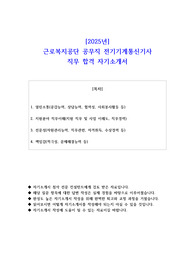 2025년 근로복지공단 공무직 전기기계통신기사  직무 합격 자소서