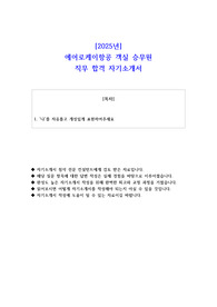 2025년 에어로케이항공 객실 승무원 직무 합격 자기소개서