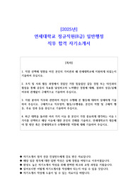 2025년 연세대학교 정규직원(8급) 일반행정 직무 합격 자기소개서