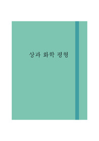 [상과화학평형] 상평형(화공열역학) 13~15장 시험 대비 요약본