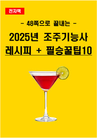 2025년 조주기능사 실기 레시피 + 실기 필승꿀팁TOP10