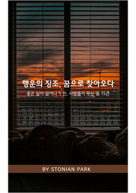 좋은 꿈의 징조들 (해몽으로 읽는 15가지 행운의 메시지)