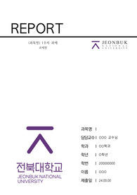 전북대학교 레포트 표지 (현대형_세로형)
