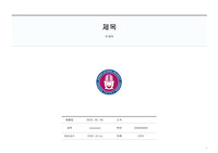 전북대학교 레포트 표지 (가로형)