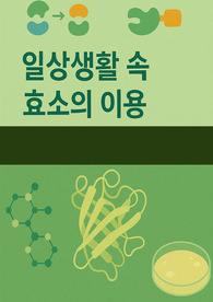 일상 속 효소의 이용(통합과학 세특 생명 보고서)
