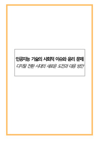 인공지능 기술의 사회적 이슈와 윤리 문제(디지털 전환 시대의 새로운 도전과 대응 방안)