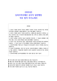 2025년 동북아역사재단 공무직 일반행정 직무 합격 자기소개서