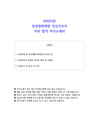 2025년 삼성창원병원 신규간호사 직무 합격 자소서