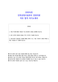 2025년 인천공항시설관리 경영지원 직무 합격 자소서